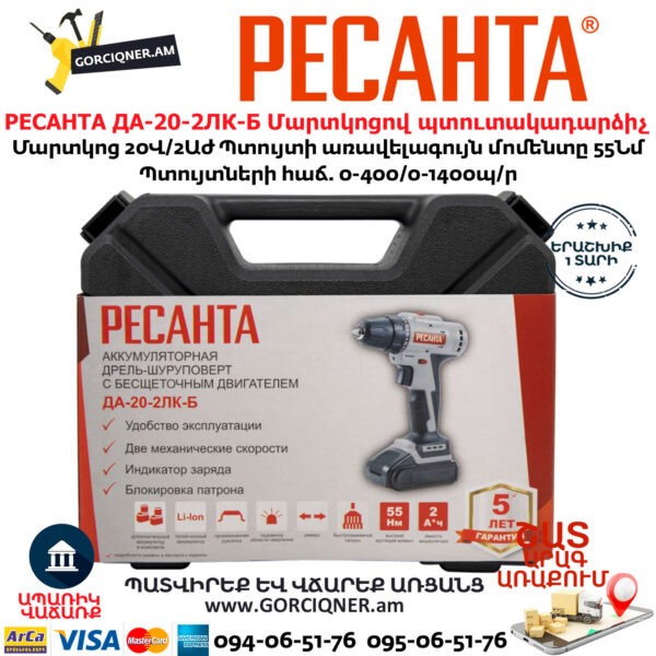 РЕСАНТА ДА-20-2ЛК-Б Մարտկոցով պտուտակադարձիչ 20Վ/2Աժ (ԱՌԱՆՑ ԱԾՈՒԽ) 75/14/10 - Image 11