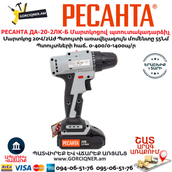 РЕСАНТА ДА-20-2ЛК-Б Մարտկոցով պտուտակադարձիչ