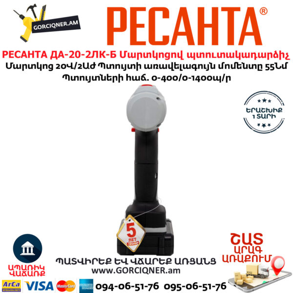 РЕСАНТА ДА-20-2ЛК-Б Մարտկոցով պտուտակադարձիչ