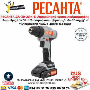 РЕСАНТА ДА-20-2ЛК-Б Մարտկոցով պտուտակադարձիչ