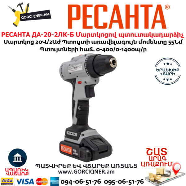 РЕСАНТА ДА-20-2ЛК-Б Մարտկոցով պտուտակադարձիչ