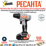 РЕСАНТА ДА-20-2ЛК-Б Մարտկոցով պտուտակադարձիչ