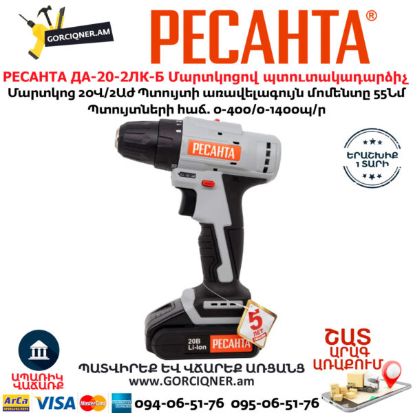 РЕСАНТА ДА-20-2ЛК-Б Մարտկոցով պտուտակադարձիչ