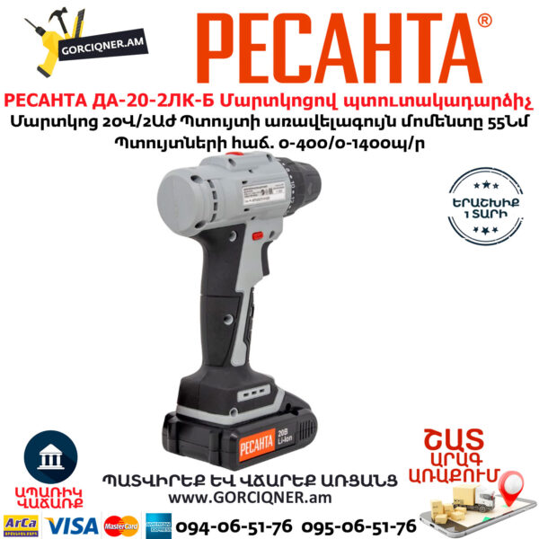 РЕСАНТА ДА-20-2ЛК-Б Մարտկոցով պտուտակադարձիչ