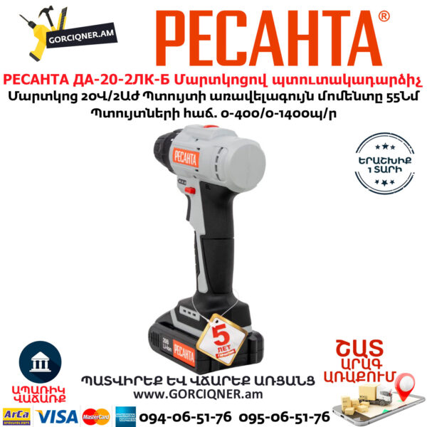 РЕСАНТА ДА-20-2ЛК-Б Մարտկոցով պտուտակադարձիչ