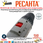 РЕСАНТА ДА-20-2ЛК-Б Մարտկոցով պտուտակադարձիչ