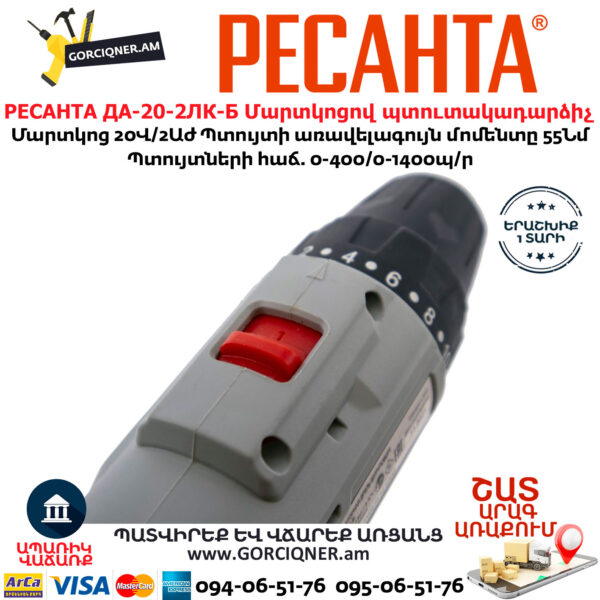 РЕСАНТА ДА-20-2ЛК-Б Մարտկոցով պտուտակադարձիչ