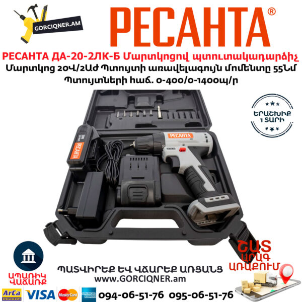 РЕСАНТА ДА-20-2ЛК-Б Մարտկոցով պտուտակադարձիչ