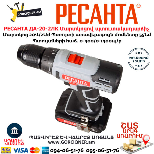 РЕСАНТА ДА-20-2ЛК Մարտկոցով պտուտակադարձիչ