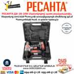 РЕСАНТА ДА-20-2ЛК Մարտկոցով պտուտակադարձիչ