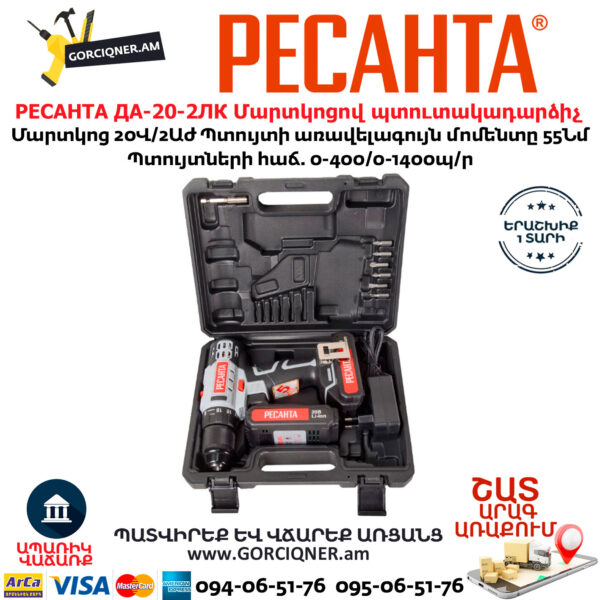 РЕСАНТА ДА-20-2ЛК Մարտկոցով պտուտակադարձիչ