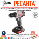 РЕСАНТА ДА-20-2ЛК Մարտկոցով պտուտակադարձիչ