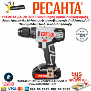 РЕСАНТА ДА-20-2ЛК Մարտկոցով պտուտակադարձիչ