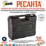 РЕСАНТА ДА-20-2ЛК Մարտկոցով պտուտակադարձիչ