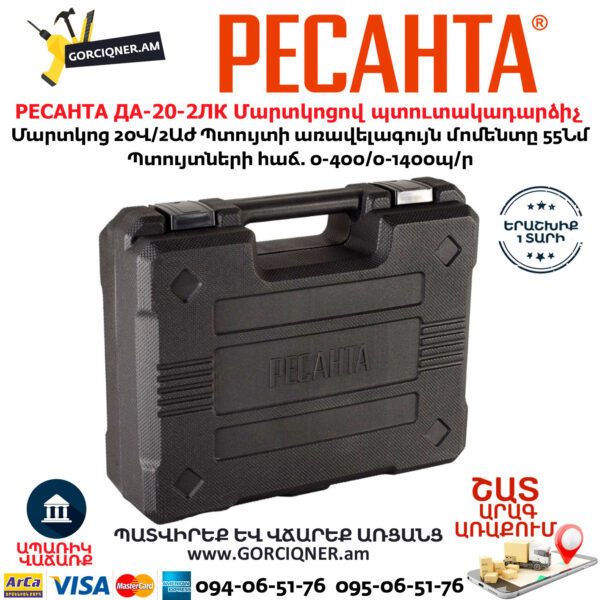 РЕСАНТА ДА-20-2ЛК Մարտկոցով պտուտակադարձիչ