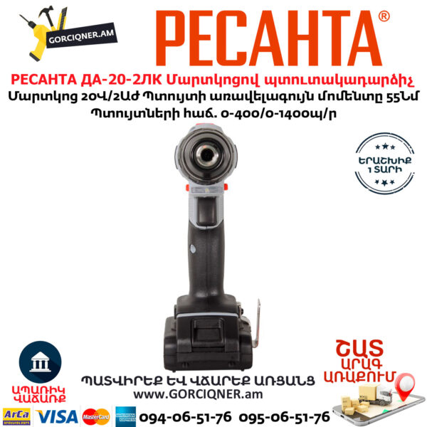 РЕСАНТА ДА-20-2ЛК Մարտկոցով պտուտակադարձիչ
