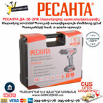 РЕСАНТА ДА-20-2ЛК Մարտկոցով պտուտակադարձիչ 20Վ/2Աժ 75/14/11 - Image 9