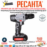 РЕСАНТА ДА-20-2ЛК Մարտկոցով պտուտակադարձիչ