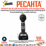 РЕСАНТА ДА-20-2ЛК Մարտկոցով պտուտակադարձիչ