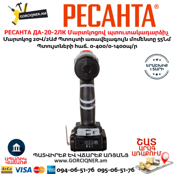 РЕСАНТА ДА-20-2ЛК Մարտկոցով պտուտակադարձիչ