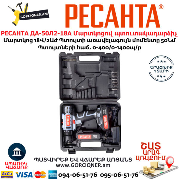 РЕСАНТА ДА-50Л2-18А Մարտկոցով պտուտակադարձիչ