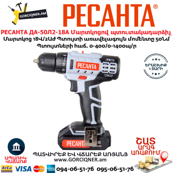 РЕСАНТА ДА-50Л2-18А Մարտկոցով պտուտակադարձիչ