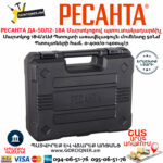 РЕСАНТА ДА-50Л2-18А Մարտկոցով պտուտակադարձիչ