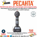 РЕСАНТА ДА-50Л2-18А Մարտկոցով պտուտակադարձիչ