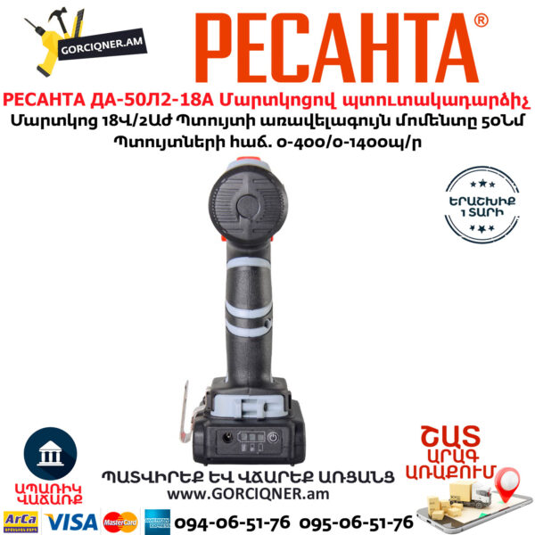РЕСАНТА ДА-50Л2-18А Մարտկոցով պտուտակադարձիչ