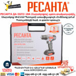 РЕСАНТА ДА-50Л2-18А Մարտկոցով պտուտակադարձիչ