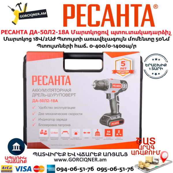 РЕСАНТА ДА-50Л2-18А Մարտկոցով պտուտակադարձիչ