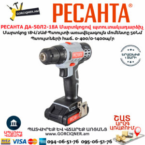 РЕСАНТА ДА-50Л2-18А Մարտկոցով պտուտակադարձիչ