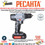 РЕСАНТА ДА-50Л2-18А Մարտկոցով պտուտակադարձիչ