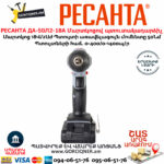 РЕСАНТА ДА-50Л2-18А Մարտկոցով պտուտակադարձիչ