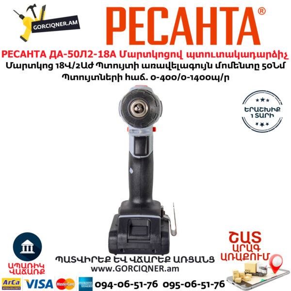 РЕСАНТА ДА-50Л2-18А Մարտկոցով պտուտակադարձիչ