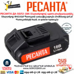 РЕСАНТА ДА-50Л2-18А Մարտկոցով պտուտակադարձիչ