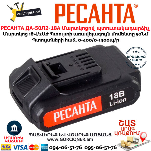 РЕСАНТА ДА-50Л2-18А Մարտկոցով պտուտակադարձիչ