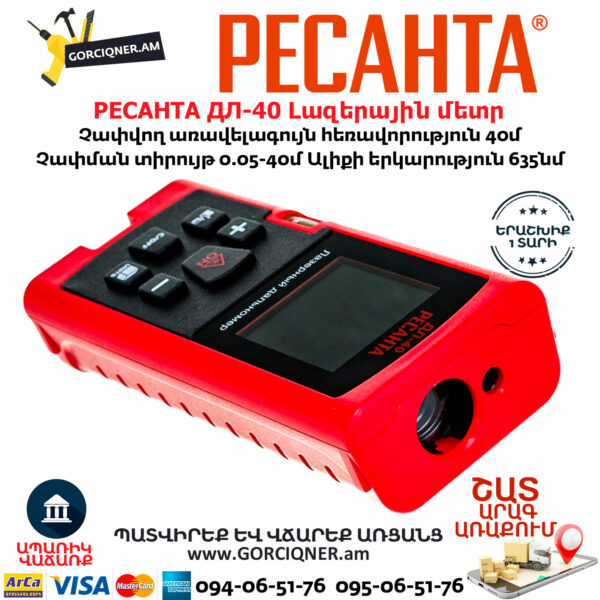 РЕСАНТА ДЛ-40 Լազերային մետր