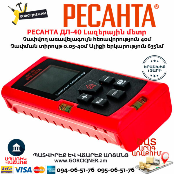 РЕСАНТА ДЛ-40 Լազերային մետր