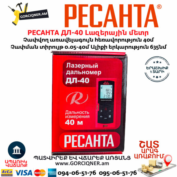 РЕСАНТА ДЛ-40 Լազերային մետր