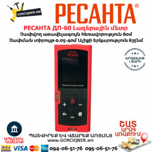РЕСАНТА ДЛ-60 Լազերային մետր