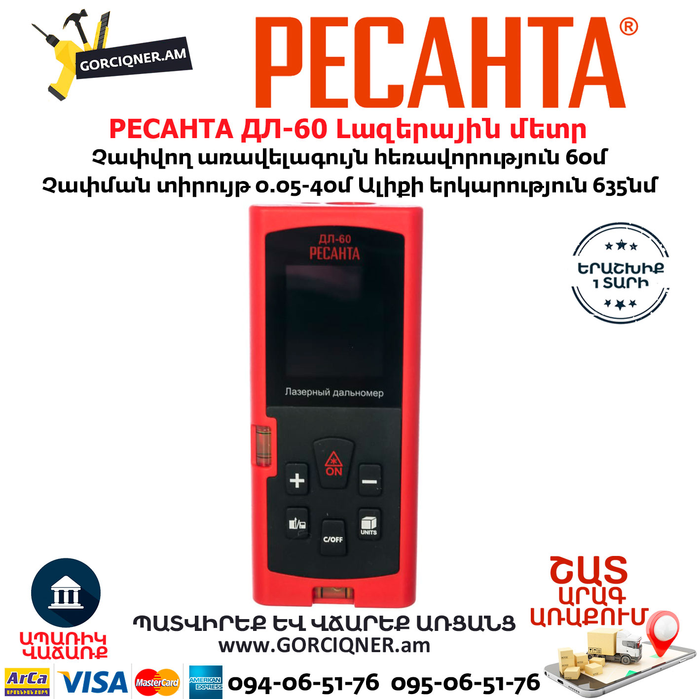 РЕСАНТА ДЛ-60 Լազերային մետր РЕСАНТА ДЛ-60 Լազերային մետր