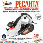 РЕСАНТА Р-110СТ Էլեկտրական ռանդա 