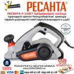 РЕСАНТА Р-110СТ Էլեկտրական ռանդա 