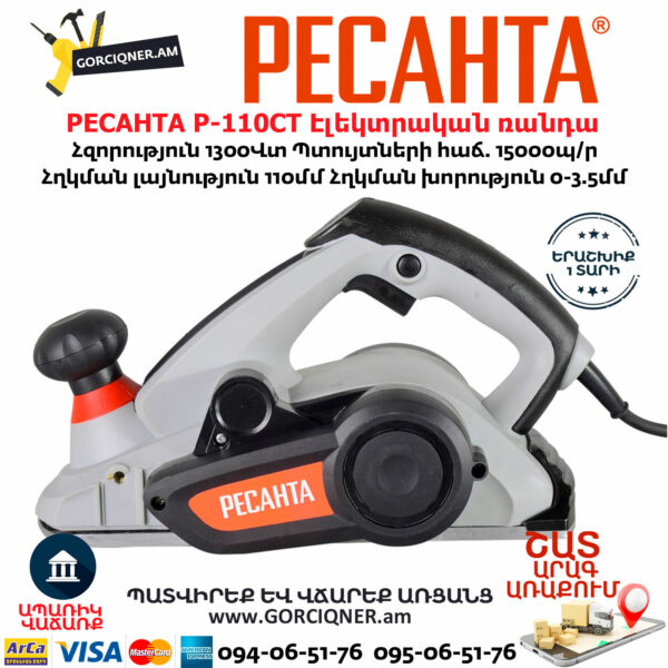 РЕСАНТА Р-110СТ Էլեկտրական ռանդա 