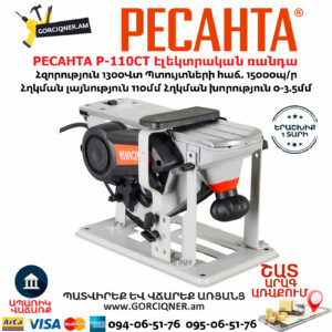 РЕСАНТА Р-110СТ Էլեկտրական ռանդա 