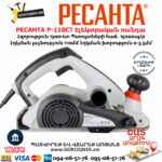 РЕСАНТА Р-110СТ Էլեկտրական ռանդա 