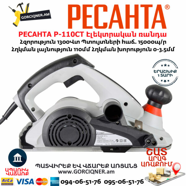 РЕСАНТА Р-110СТ Էլեկտրական ռանդա 