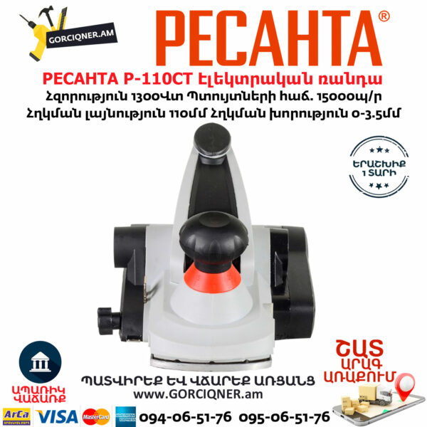 РЕСАНТА Р-110СТ Էլեկտրական ռանդա 