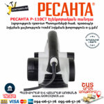 РЕСАНТА Р-110СТ Էլեկտրական ռանդա 